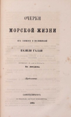 Галль Б. Очерки морской жизни. Из записок и воспоминаний Базиля Галля / Пер. с англ. Вл. Абрамова. [В 2 ч.]. Ч. 1—2. СПб.: Тип. Морского мин-ва, 1864—1865.
